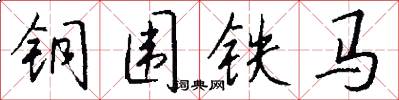 铜围铁马怎么写好看