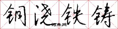 铜浇铁铸怎么写好看