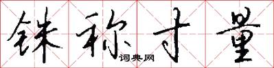 铢称寸量怎么写好看