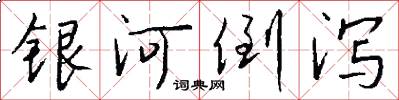 银河倒泻怎么写好看