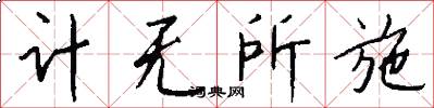 计无所施怎么写好看
