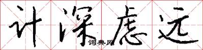 计深虑远怎么写好看