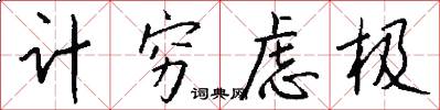 计穷虑极怎么写好看