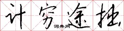 计穷途拙怎么写好看