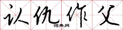 认仇作父怎么写好看