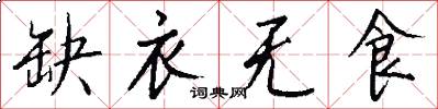 缺衣无食怎么写好看