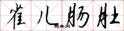 雀儿肠肚怎么写好看