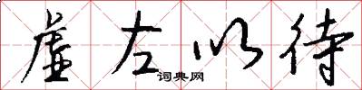 虚左以待怎么写好看