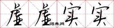 虚虚实实怎么写好看