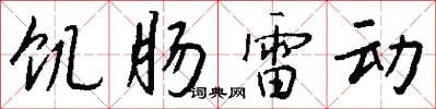 饥肠雷动怎么写好看