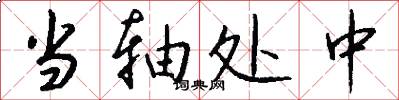 当轴处中怎么写好看