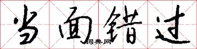 当面错过怎么写好看