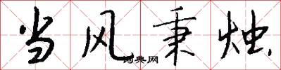 当风秉烛怎么写好看