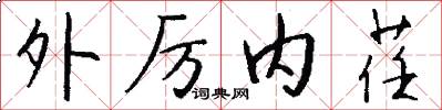 外厉内荏怎么写好看
