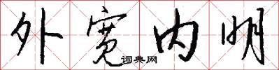 外宽内明怎么写好看