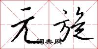 元旋怎么写好看
