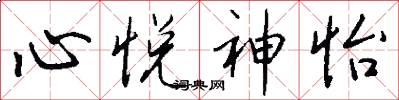 心悦神怡怎么写好看