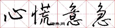 心慌意急怎么写好看