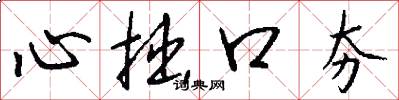 心拙口夯怎么写好看