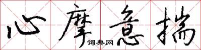 心摩意揣怎么写好看