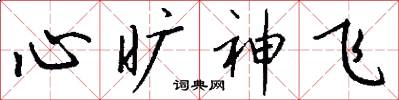 心旷神飞怎么写好看