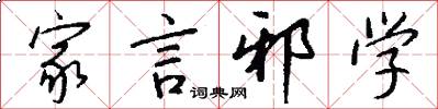 家言邪学怎么写好看