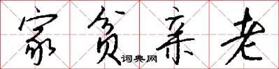 家贫亲老怎么写好看