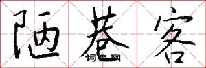 陋巷客怎么写好看