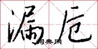 漏卮怎么写好看