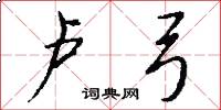 卢弓怎么写好看