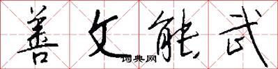 善文能武怎么写好看