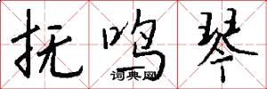 抚鸣琴怎么写好看
