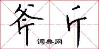 斧斤怎么写好看