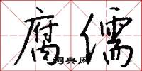 腐儒怎么写好看