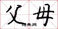 父母怎么写好看