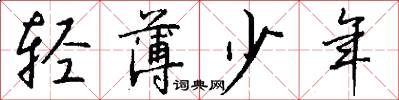 轻薄少年怎么写好看