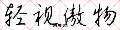 轻视傲物怎么写好看