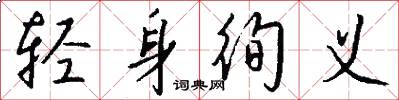轻身徇义怎么写好看