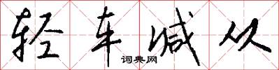 轻车减从怎么写好看