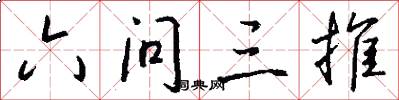 六问三推怎么写好看