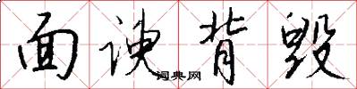 面谀背毁怎么写好看