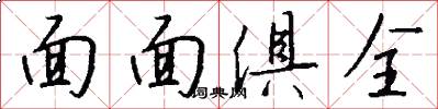 面面俱全怎么写好看