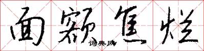 面额焦烂怎么写好看