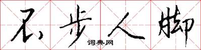 不步人脚怎么写好看