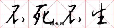 不死不生怎么写好看