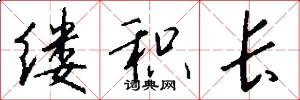 缕积长怎么写好看