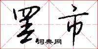 罢市怎么写好看