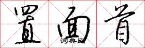 置面首怎么写好看