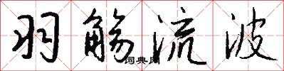 羽觞流波怎么写好看