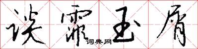 谈霏玉屑怎么写好看